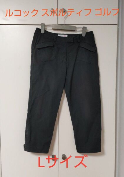 ルコック スポルティフ ゴルフ Lサイズ黒パンツ