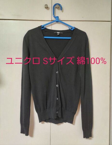 【ユニクロ UNIQLO】綿100% 長袖カーディガン Sサイズ 黒 Vネック
