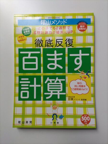 陰山メソッド 徹底反復 百ます計算 陰山英男