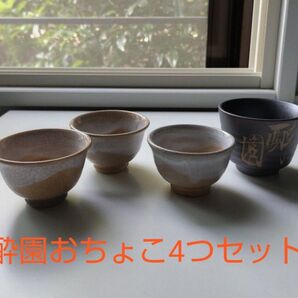 【新品・未使用品】酔園おちょこ4つセット