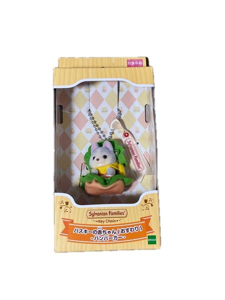 シルバニアファミリー ハスキーの赤ちゃん おすわり ハンバーガー