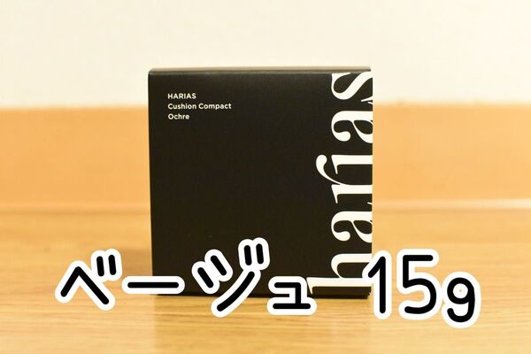 【新品未使用】ハリアス harias クッションコンパクト ベージュ