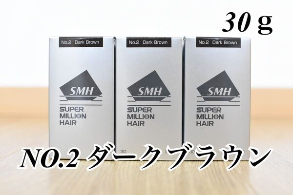 スーパーミリオンヘアー ダークブラウン 30g 3本セット