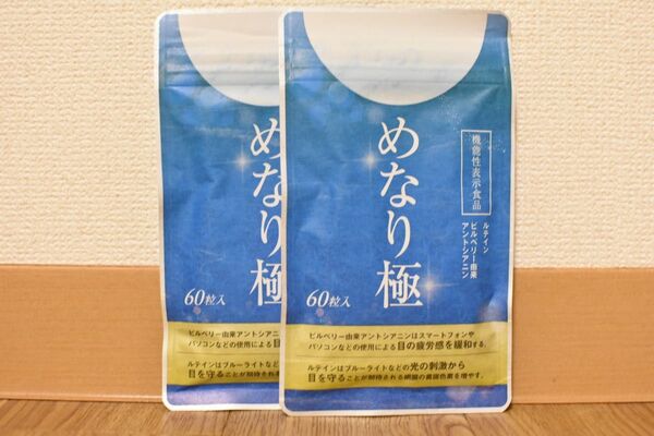 【新品未開封】めなり極み 2袋セット サプリメント(さくらの森)