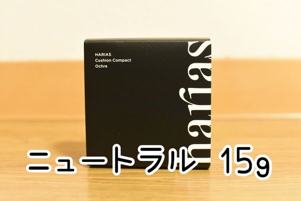 【新品未使用】ハリアス harias クッションコンパクト ニュートラル