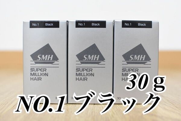 スーパーミリオンヘアー ブラック 30g 3本セット