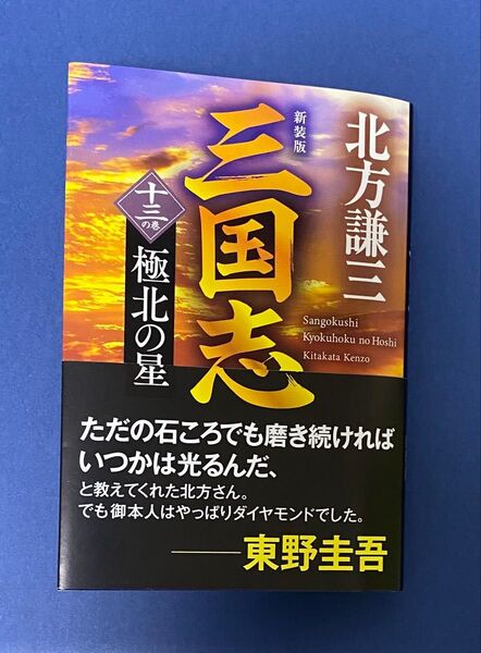 《新装版》三国志 十三の巻・極北の星