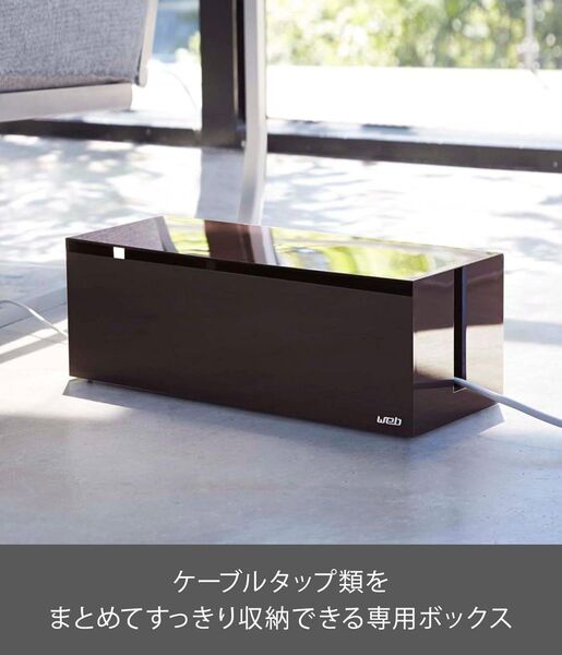 山崎実業(Yamazaki) ケーブルボックス ウェブ L ブラウン 約W40×D15.5×H14.5cm 電源タップ ケーブル