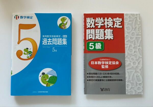 数学検定5級 過去問題集・問題集 2冊セット