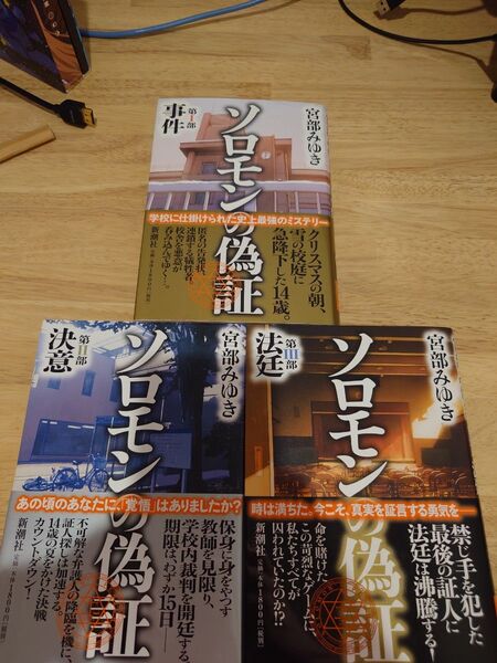ソロモンの偽証 全3巻セット 宮部みゆき 初版 帯付き