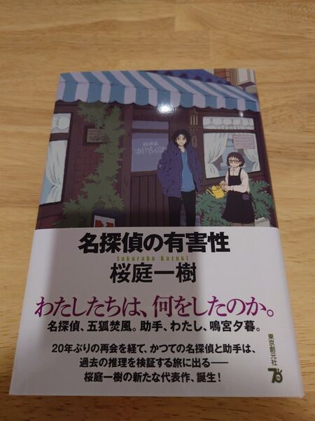 名探偵の有害性 桜庭一樹 初版 帯付き 新品未読