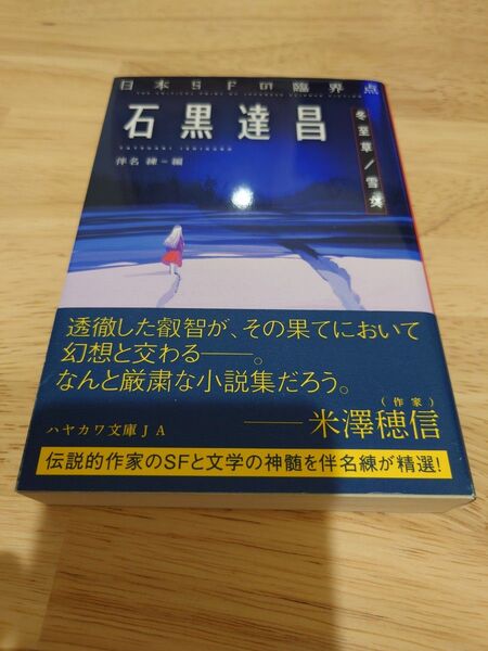 日本SFの臨界点 石黒達昌 冬至草/雪女 初版 帯付き 伴名練