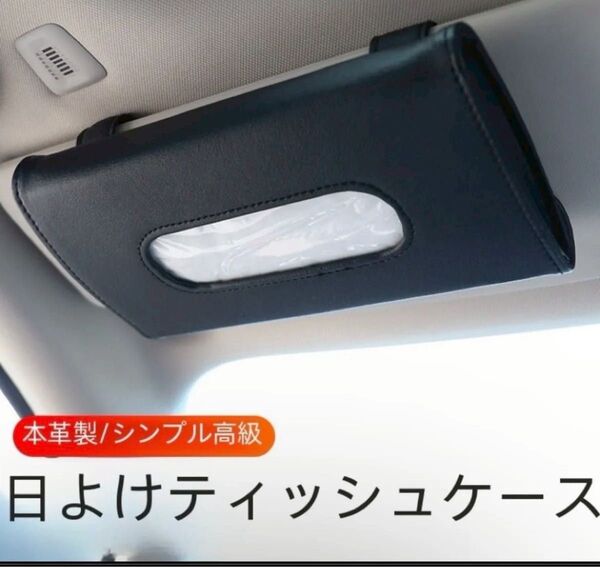 ブラック 車用 ティッシュケース ティッシュホルダーカー用品 サンバイザー