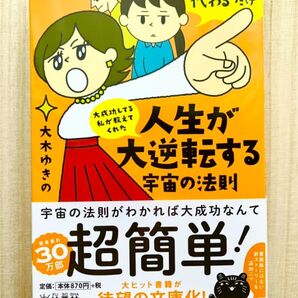 人生が大逆転する宇宙の法則
