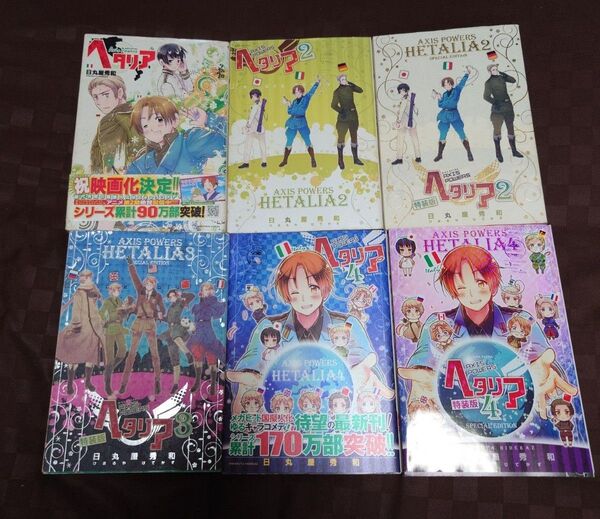 ヘタリア AXIS POWERS 1~4巻セット 特装版