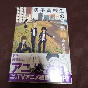 男子高校生の日常 1巻