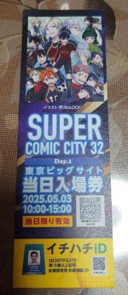 SUPER COMIC CITY32 当日入場券