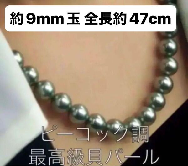 ピーコックカラー黒真珠の様な照り高級貝パール ネックレス 約9mm玉 全長約47cm