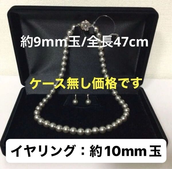 セール価格/最高級本貝パール ネックレス 9mm玉 全長約47cm/イヤリングセット カラー:ライトグレー/ピアスに変更も可能です