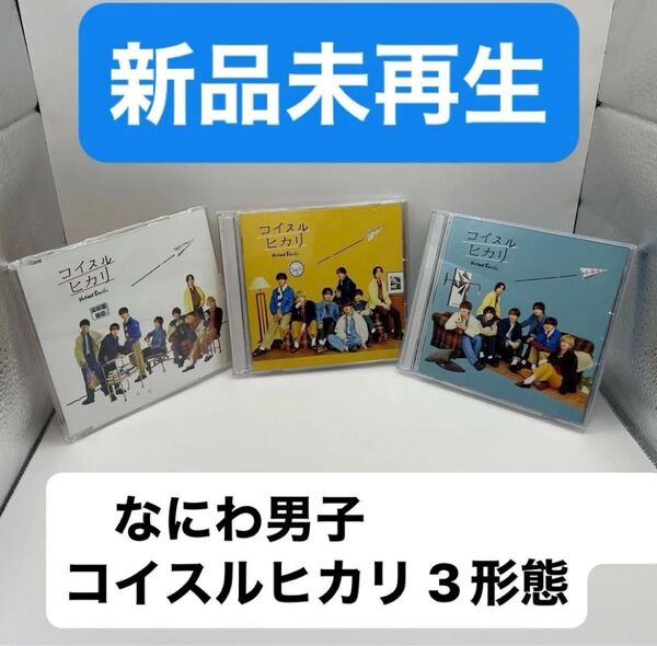 なにわ男子 コイスルヒカリ 通常盤CD 初回盤Blu-ray 付き 3形態