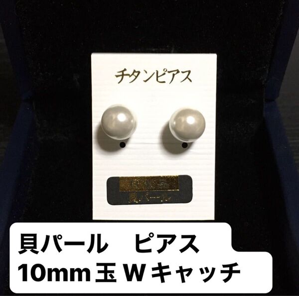 チタンポスト 貝パール ピアス/約10mm玉 Wキャッチ