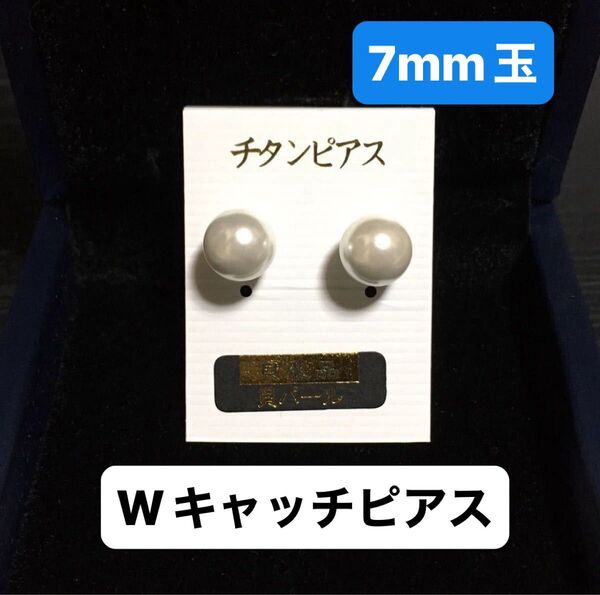 チタンポスト 貝パール ピアス/7mm玉 Wキャッチ