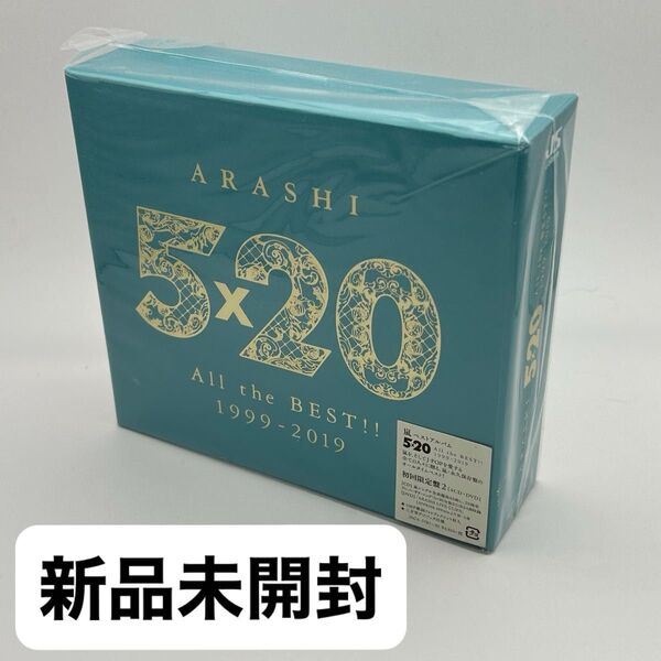 All the BEST!! 1999-2019 初回盤2 初回限定盤 ベストアルバム 嵐5×20 【新品未開封】