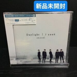 嵐 I seek/Daylight (初回限定盤2) (DVD付) 【新品未開封】