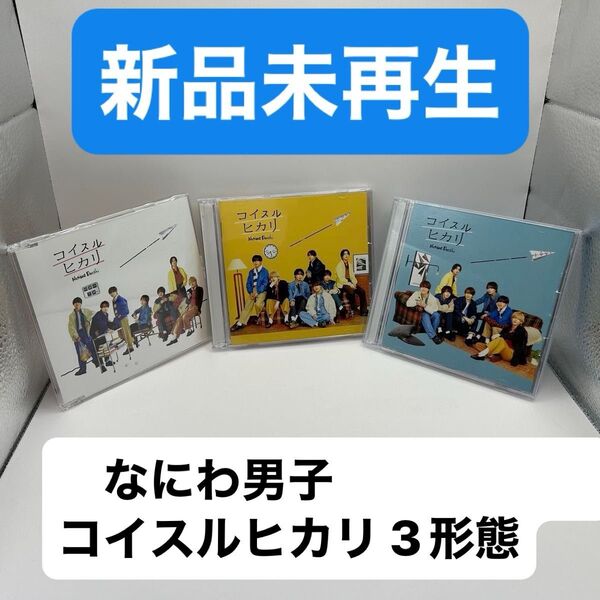 なにわ男子 コイスルヒカリ 通常盤CD 初回盤Blu-ray 付き 3形態
