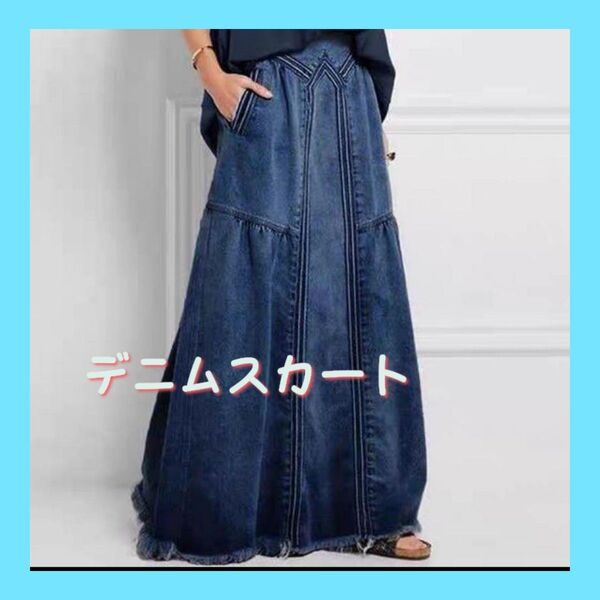 デニムマキシ丈 ロングスカート フリンジ Aライン ゆったり ストリート XL