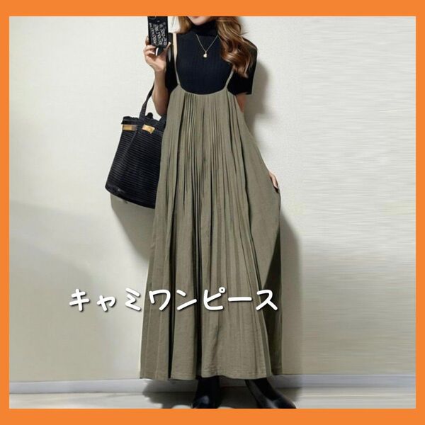 キャミワンピース ロング丈 フレア プリーツ 無地 体型カバー カーキ