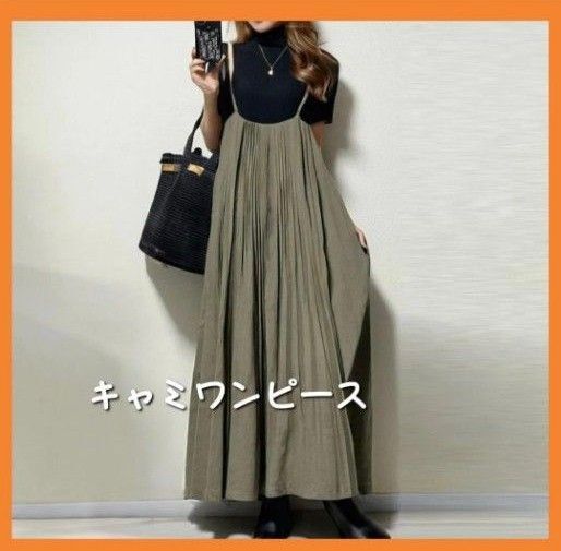 キャミワンピース ロング丈 フレア プリーツ 無地 体型カバー カーキ
