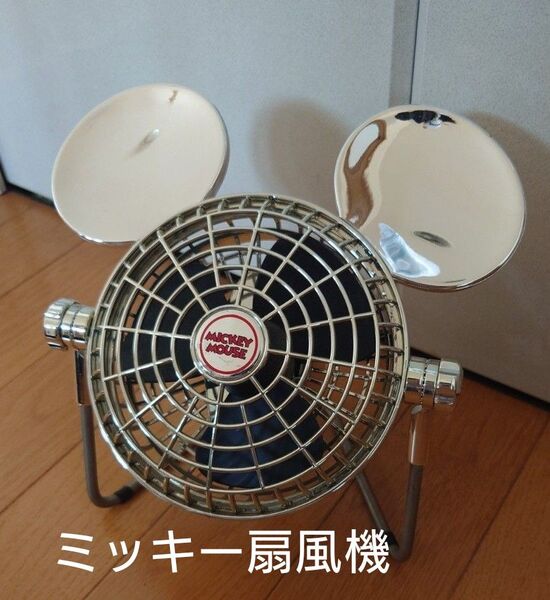 ディズニー ミッキーマウス ミニ扇風機 レトロ