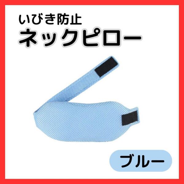 【新品】ネックピロー ブルー 青 いびき対策 旅行 夜行バス 首枕 まくら 睡眠