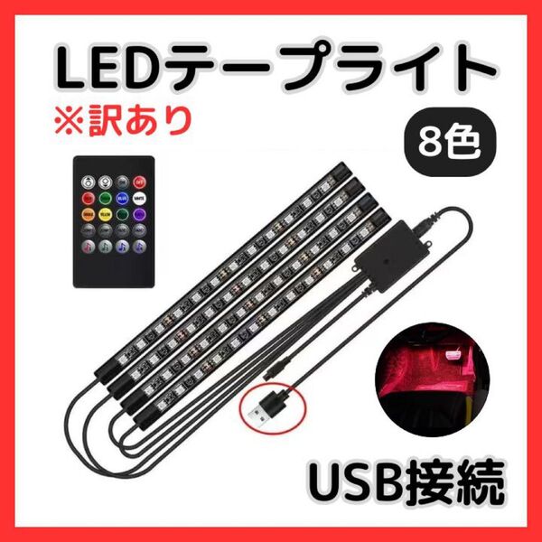 【訳あり】車用LEDテープライト USB 48灯 8色 フットライト 音楽連動 リモコン