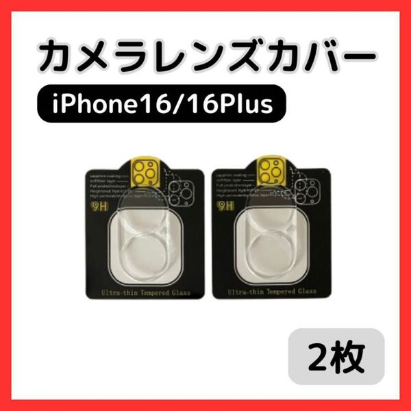 【新品】iPhone16/16Plus カメラレンズカバー 2枚 保護フィルム ガラス