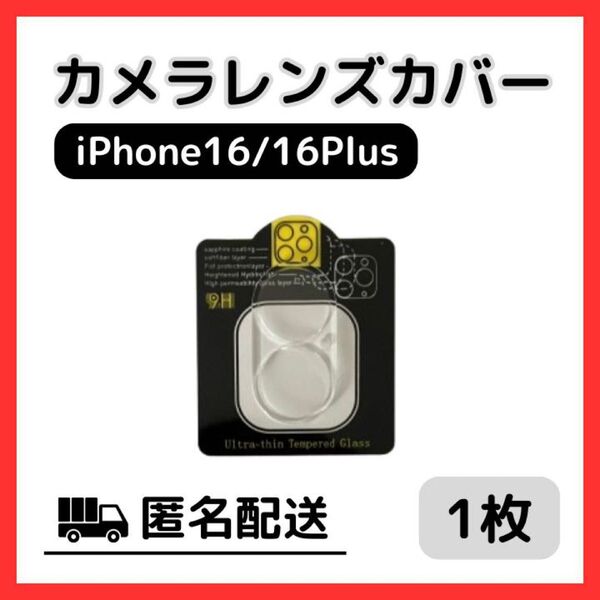 【新品】iPhone16/16Plus カメラレンズカバー 保護フィルム ガラス
