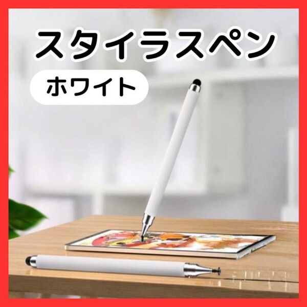 【新品】スタイラスペン タッチペン 白 タブレット スマホ iPad iPhone スマイルゼミ チャレンジゼミ