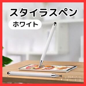 【新品】スタイラスペン タッチペン 白 タブレット スマホ iPad iPhone スマイルゼミ チャレンジゼミ