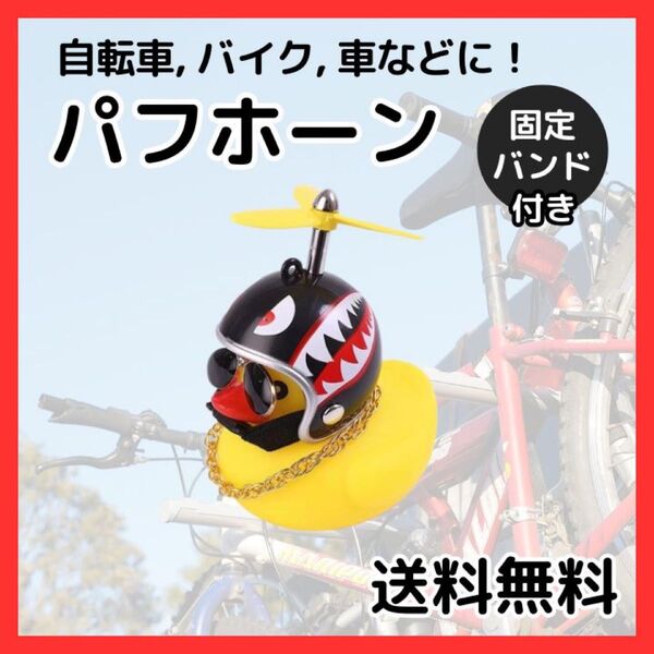 【新品】自転車パフホーン アヒル 光る ヘルメット サングラス プロペラ サメ バイク 車