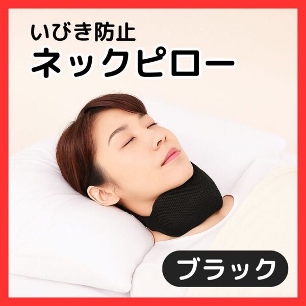 【新品】ネックピロー いびき対策 ブラック 黒 旅行 首枕 まくら 睡眠