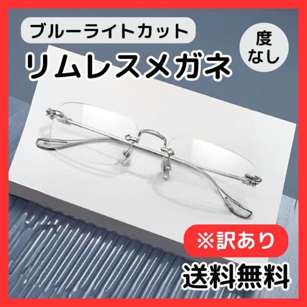 【▲訳あり】リムレス 度なしメガネ 伊達 シルバー ブルーライトカットレンズ UVカット スクエア PCめがね 眼鏡