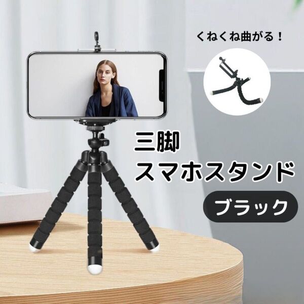 三脚スマホスタンド ブラック スマホホルダー 自撮り棒 可動式 くねくね曲がる 固定 iPhone Android