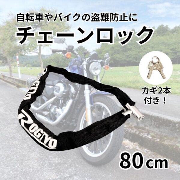 チェーンロック 80cm 黒 カギ付き 鍵 自転車 バイク 盗難防止 切断防止