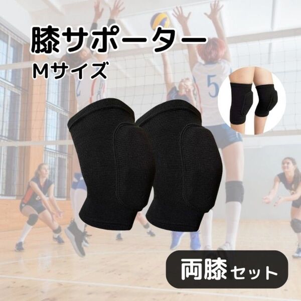 膝サポーター 両膝セット M ブラック 黒 衝撃吸収 スポーツ バレー バスケ 登山 ダンス