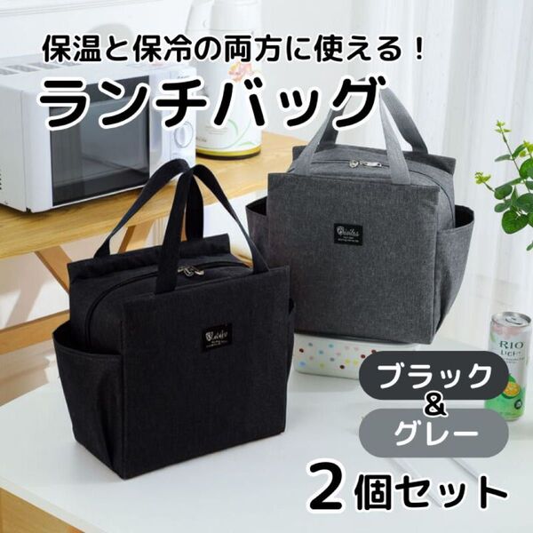 ランチバッグ 2個セット ブラック&グレー お弁当袋 保冷 保温 遠足 アウトドア キャンプ 大容量