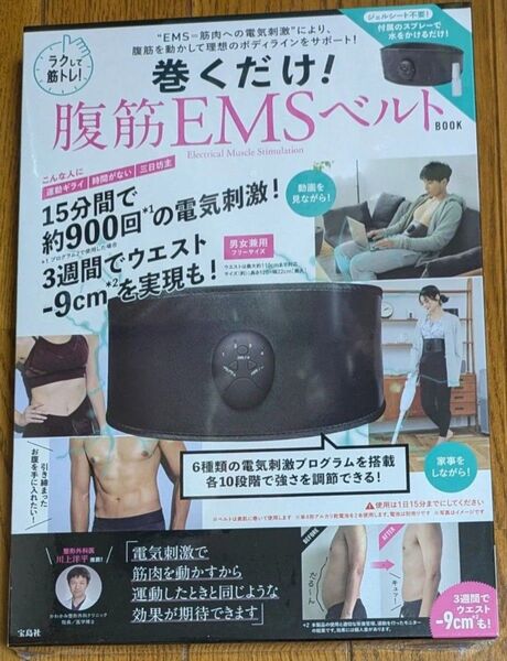 【新品未開封】ラクして筋トレ! 巻くだけ! 腹筋EMSベルト BOOK 宝島社