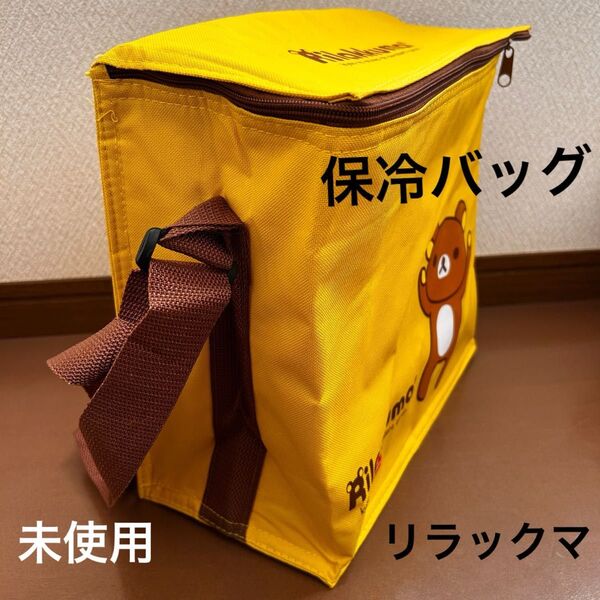 リラックマ 保冷バッグ 未使用