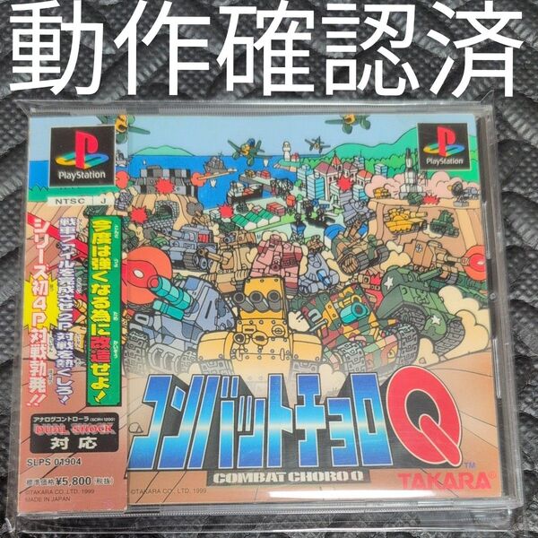 【PS】 コンバットチョロQ プレイステーション