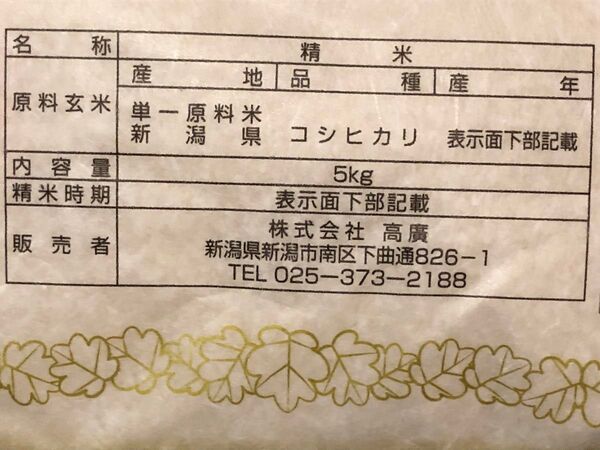 安心! 産地直送米!! 新潟県産 こしひかり 5kg 精米時期 5月中旬